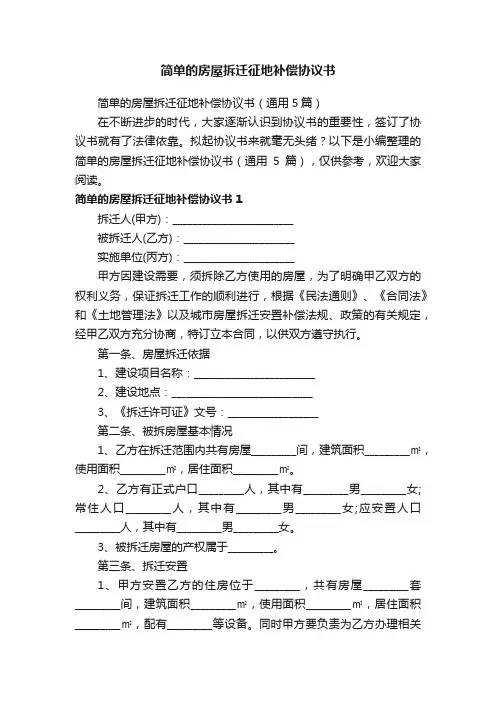 简单的房屋拆迁征地补偿协议书（通用5篇）