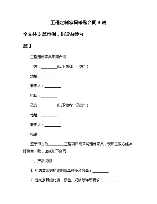 工程定制家具采购合同3篇