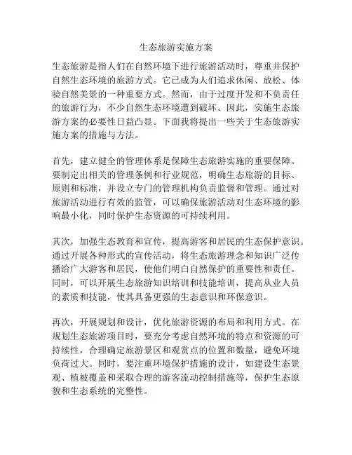 生态旅游实施方案
