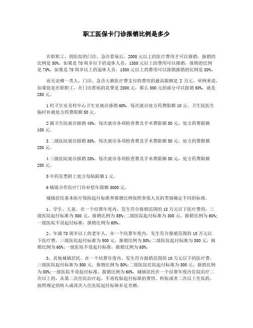 职工医保卡门诊报销比例是多少