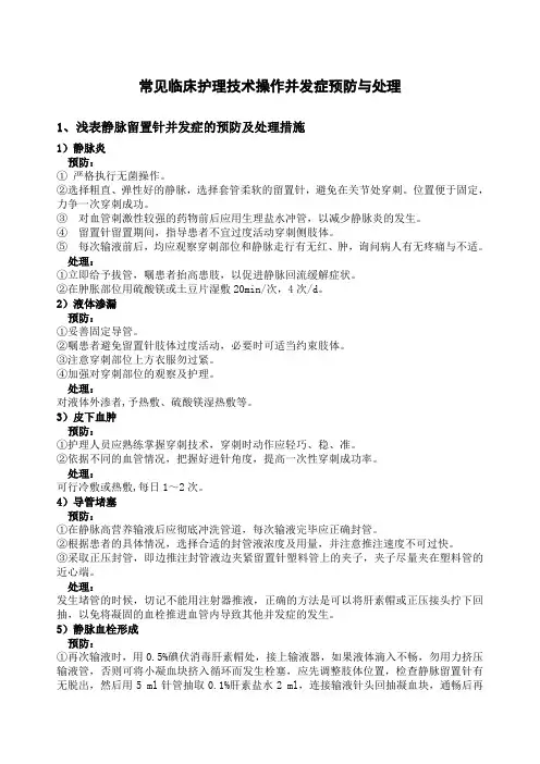 常见临床护理技术操作并发症预防与处理