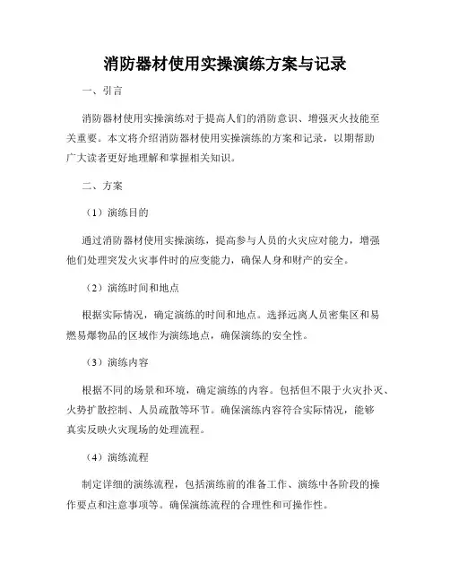 消防器材使用实操演练方案与记录
