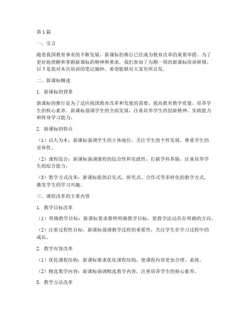 新课标培训研修笔记摘抄(3篇)