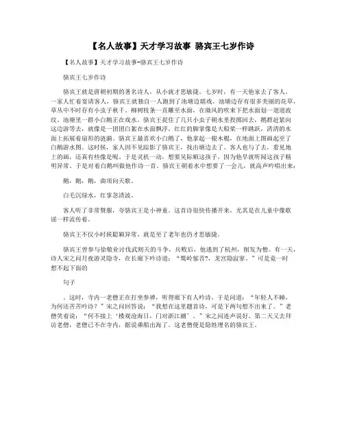 【名人故事】天才学习故事 骆宾王七岁作诗