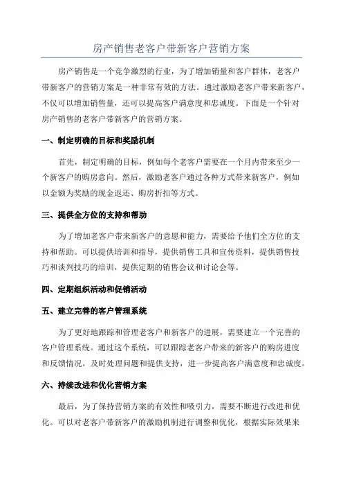 房产销售老客户带新客户营销方案