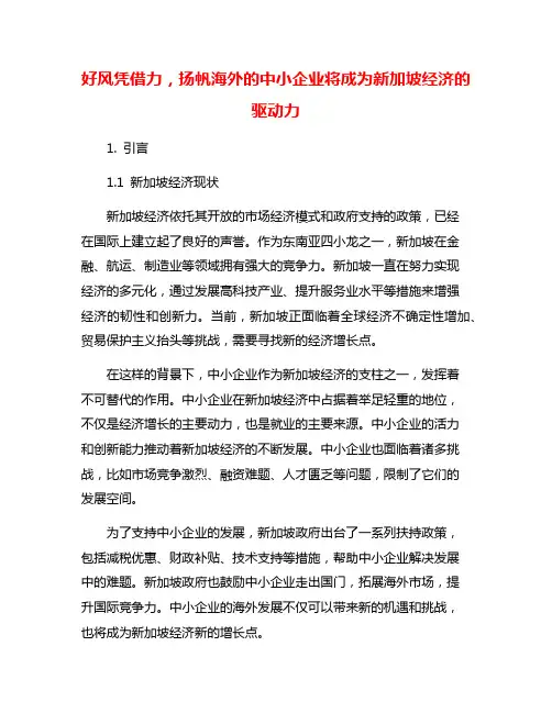 好风凭借力,扬帆海外的中小企业将成为新加坡经济的驱动力