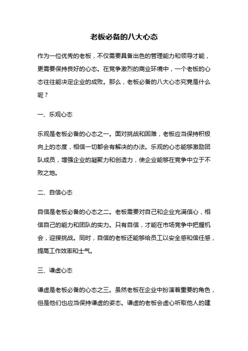 老板必备的八大心态