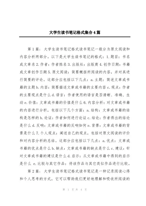 大学生读书笔记格式集合4篇