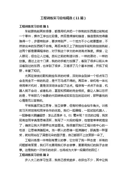工程训练实习总结精选（11篇）
