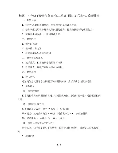 六年级下册数学教案-第二单元 课时3 税率-人教新课标