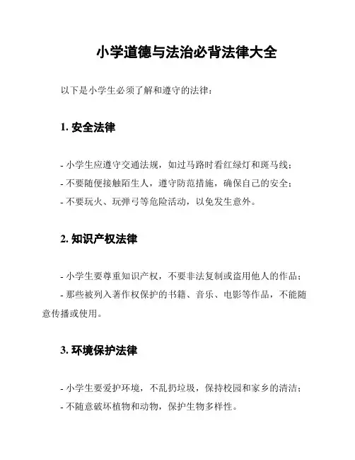小学道德与法治必背法律大全
