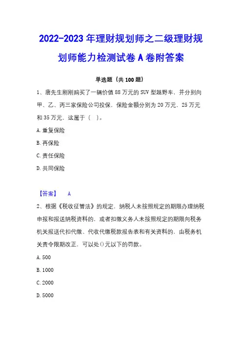2022-2023年理财规划师之二级理财规划师能力检测试卷A卷附答案