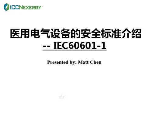 IEC60601-1培训讲义