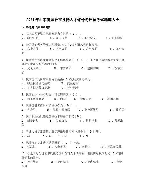 2024年山东省烟台市技能人才评价考评员考试题库大全