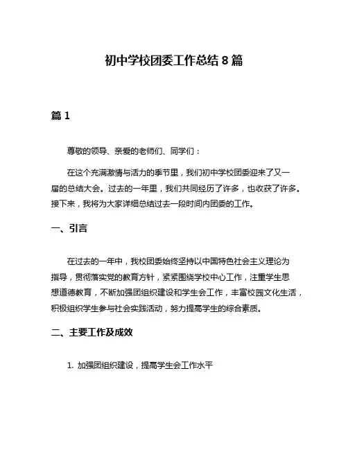 初中学校团委工作总结8篇