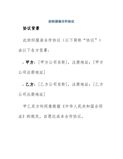 纺织服装合作协议