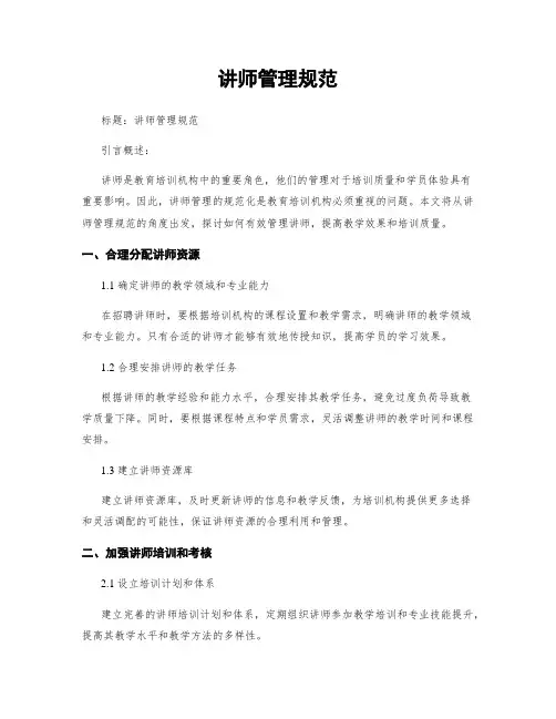 讲师管理规范