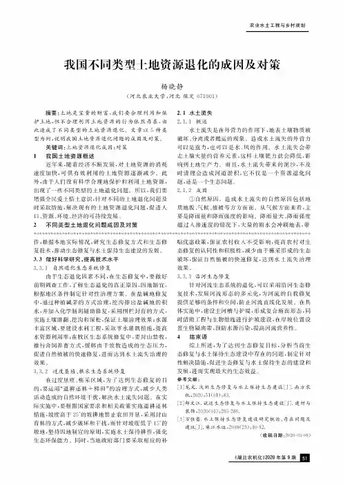 我国不同类型土地资源退化的成因及对策