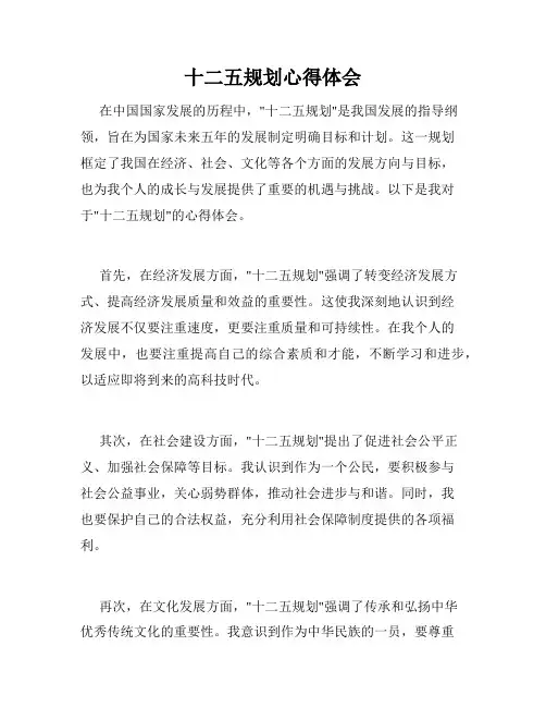十二五规划心得体会