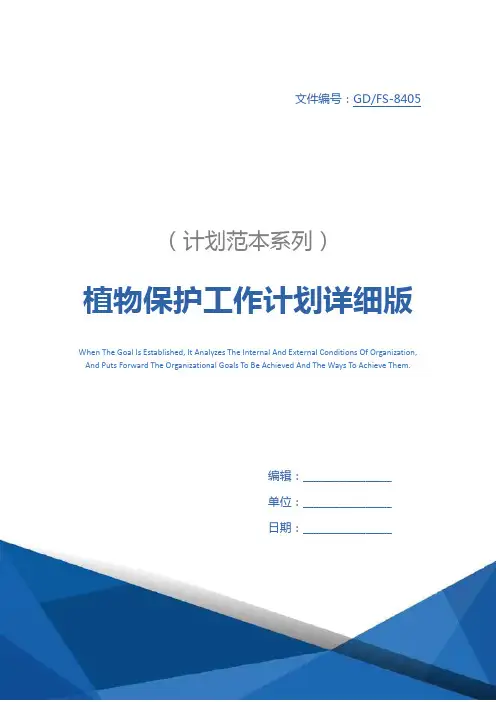 植物保护工作计划详细版