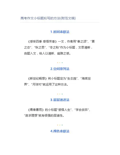 高考作文小标题拟写的方法(附范文哦)