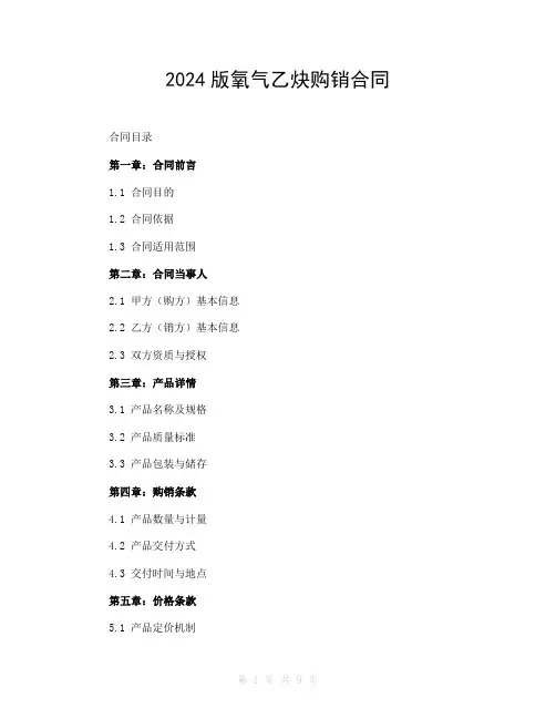 2024版氧气乙炔购销合同