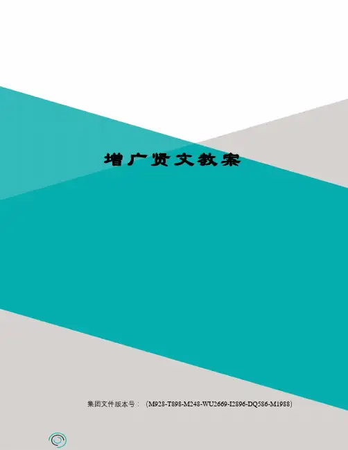 增广贤文教案图文稿