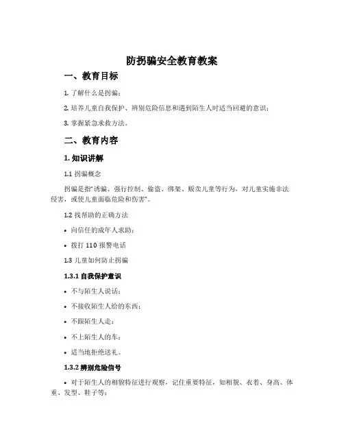 防拐骗安全教育教案