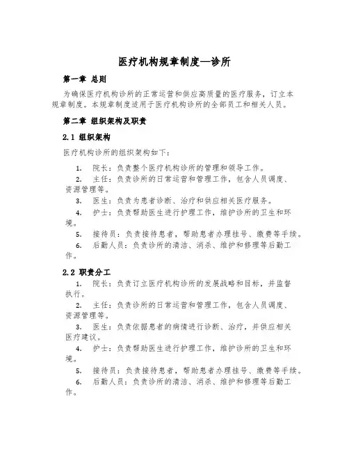 医疗机构规章制度-诊所