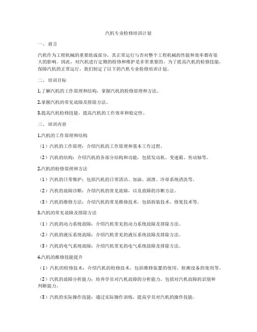 汽机专业检修培训计划