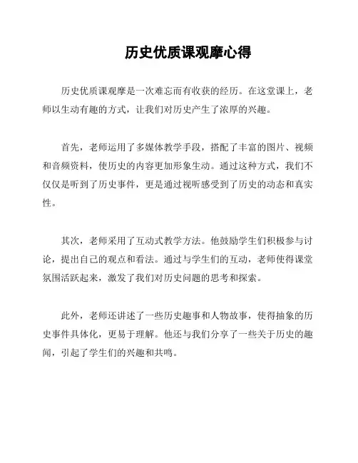 历史优质课观摩心得