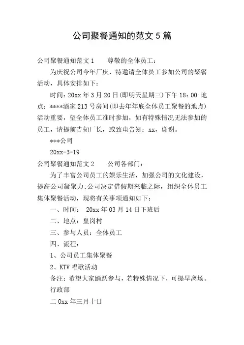 公司聚餐通知的范文5篇