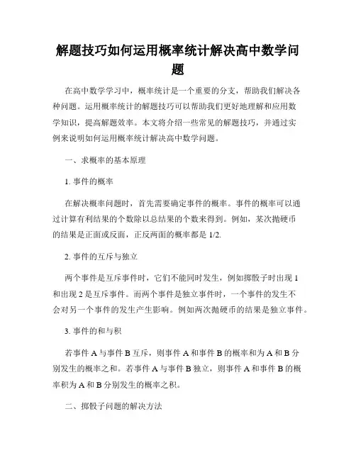 解题技巧如何运用概率统计解决高中数学问题
