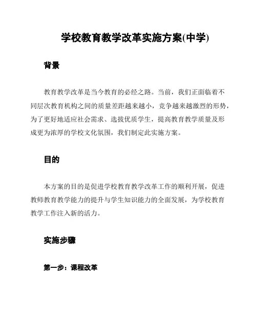 学校教育教学改革实施方案(中学)
