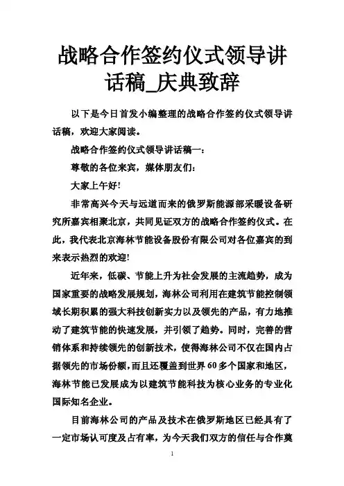 战略合作签约仪式领导讲话稿_庆典致辞