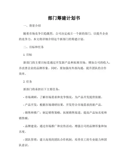 部门筹建计划书