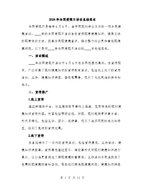 2024年全国爱眼日活动总结范本(三篇)