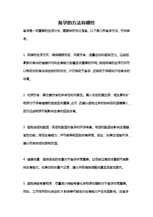 备孕的方法有哪些