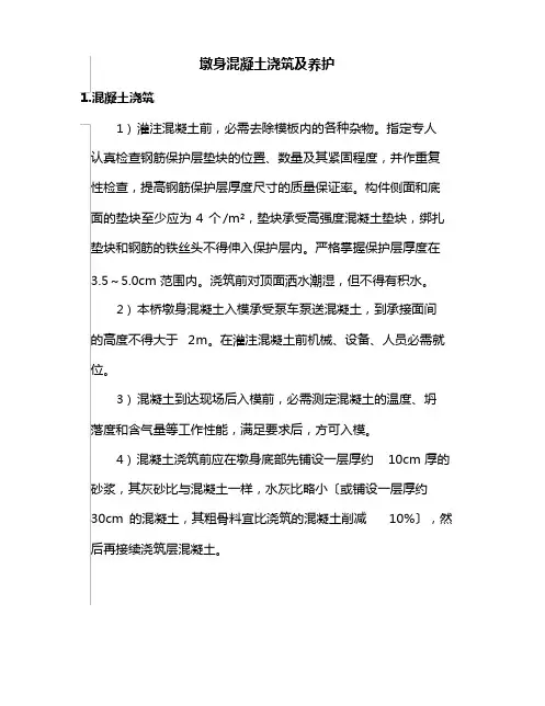 墩身混凝土浇筑及养护