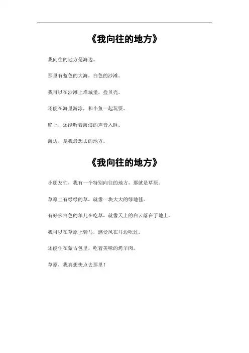 我向往的地方为题的作文