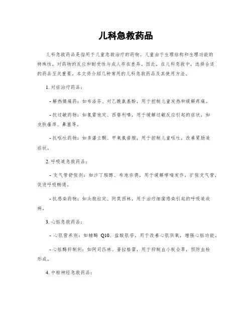 儿科急救药品