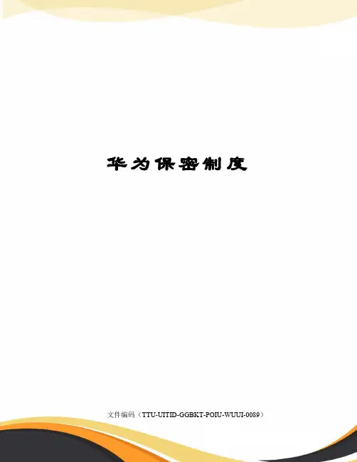 华为保密制度