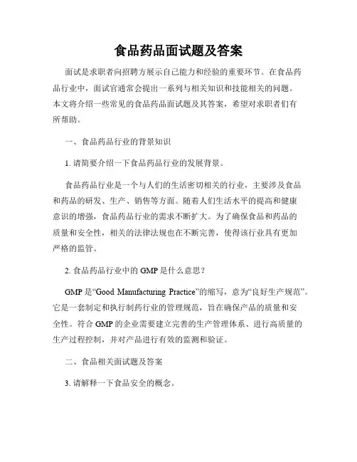 食品药品面试题及答案