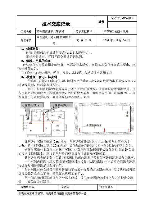 15鑫苑二期-贴灰饼工程技术交底