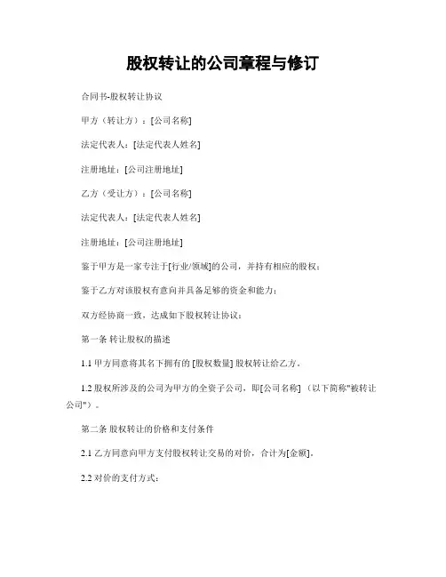 股权转让的公司章程与修订