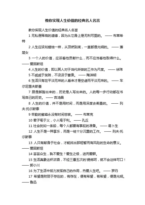 教你实现人生价值的经典名人名言