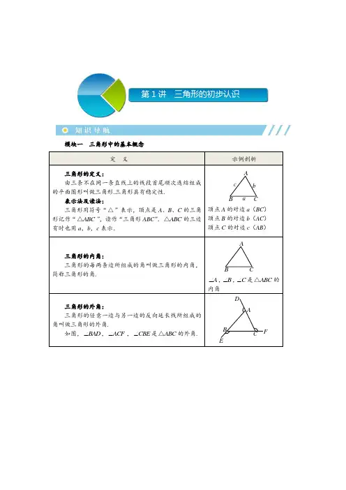 初二上册数学直升班培优讲义学生版第1讲  三角形的初步认识