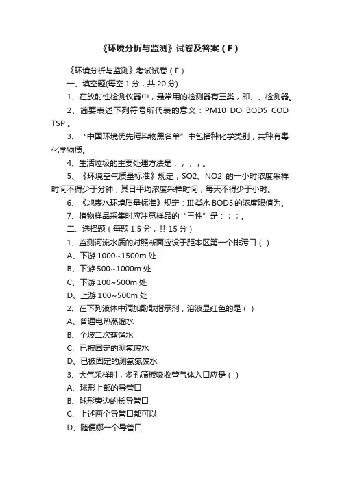 《环境分析与监测》试卷及答案（F）
