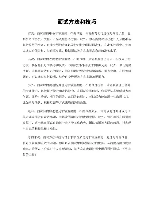 面试方法和技巧