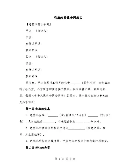 宅基地转让合同范文（3篇）